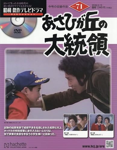昭和 傑作テレビドラマ DVDコレクション ラインナップ：分冊百科情報局